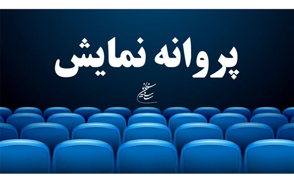 موافقت با صدور پروانه نمایش یک فیلم