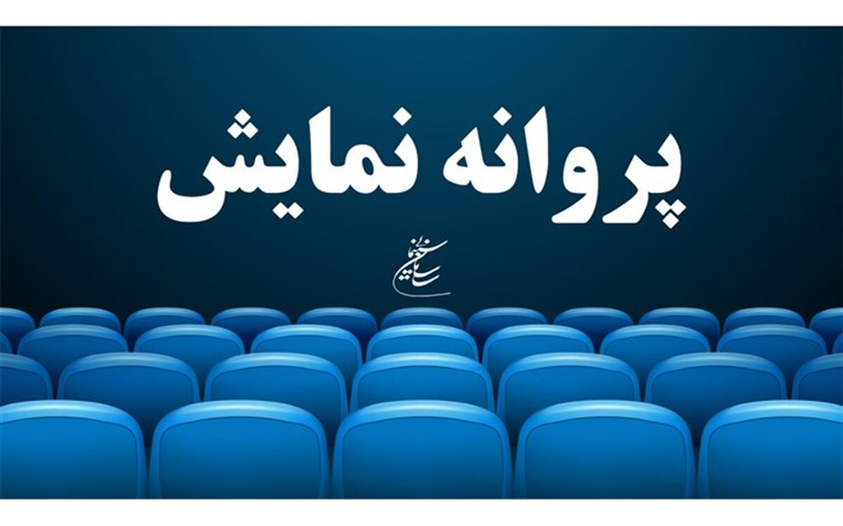 موافقت با صدور پروانه نمایش یک فیلم