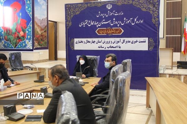نشست خبری مدیرکل آموزش و پرورش استان چهارمحال و بختیاری