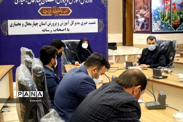 نشست خبری مدیرکل آموزش و پرورش استان چهارمحال و بختیاری