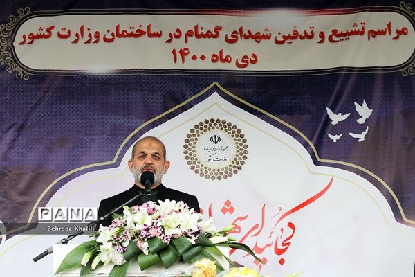 تشییع و تدفین پیکر دو شهید گمنام در محوطه وزارت کشور