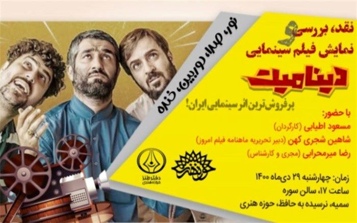 آغاز دوره جدید «نور، صدا، دوربین، خنده» با اکران دینامیت