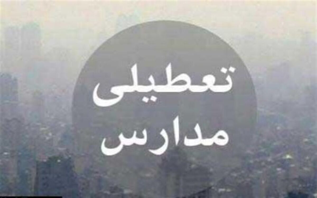 فردا؛  مدارس تبریز و برخی مناطق آذربایجان شرقی تعطیل شد