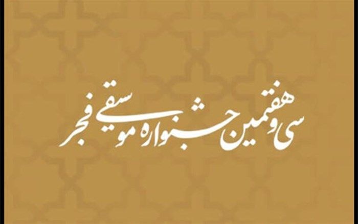 برگزاری جشنواره استانی موسیقی فجر در تبریز