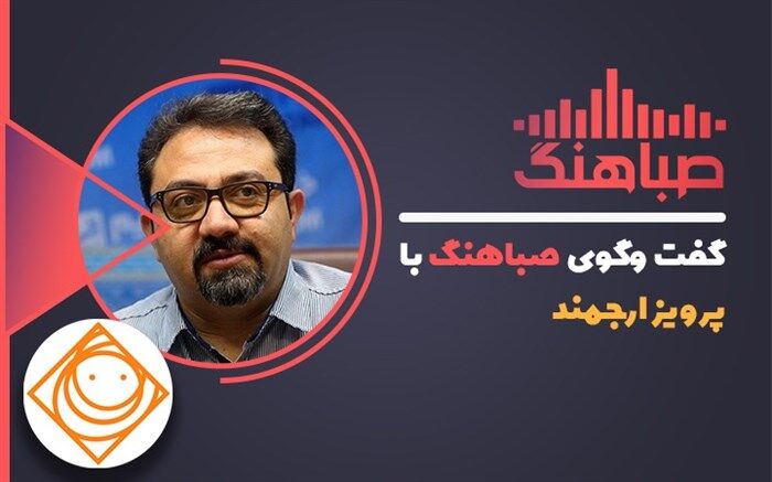 پیروز ارجمند: فعالیت هنری‌ام را در اوج شروع کردم