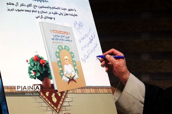 آیین معرفی و رونمایی  از کتاب آموزش اخلاق حرفه‌ای و رمز موفقیت درقرائت قرآن کریم