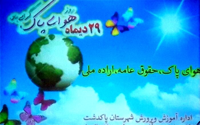روز ملی هوای پاک درپاکدشت