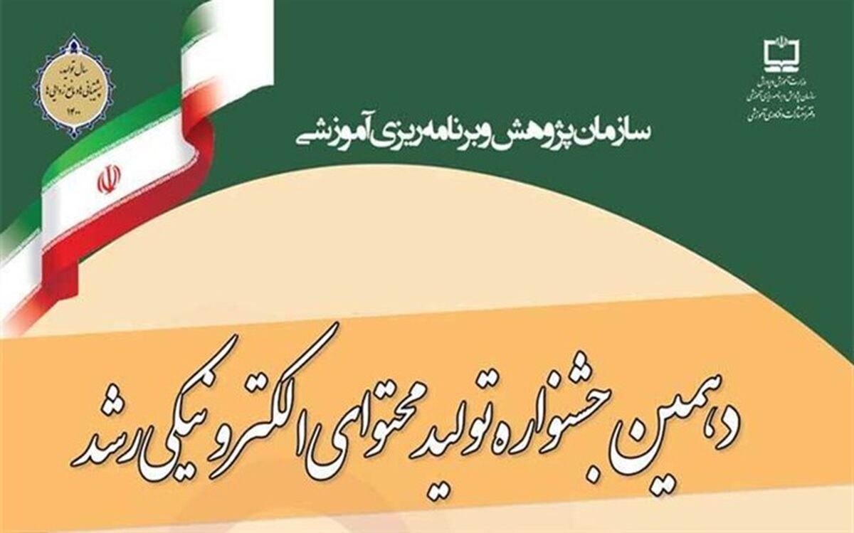 2 مرحله داوری دهمین جشنواره تولید محتوای الکترونیکی رشد انجام شد
