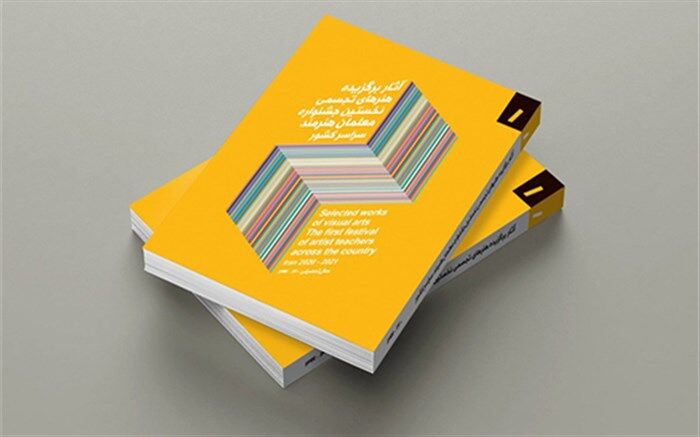 انتشار کتاب‌های آثار برگزیده «نخستین جشنواره فرهنگی هنری معلمان هنرمند»