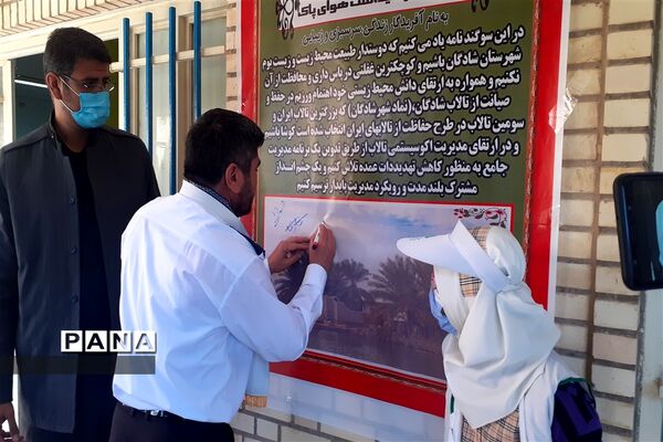 آیین  گرامیداشت روز  ملی هوای پاک در شادگان