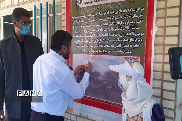 آیین  گرامیداشت روز  ملی هوای پاک در شادگان