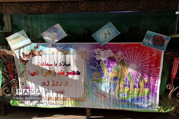 جشن ولادت حضرت زهرا (س) و روز مادر در منطقه ۱۸