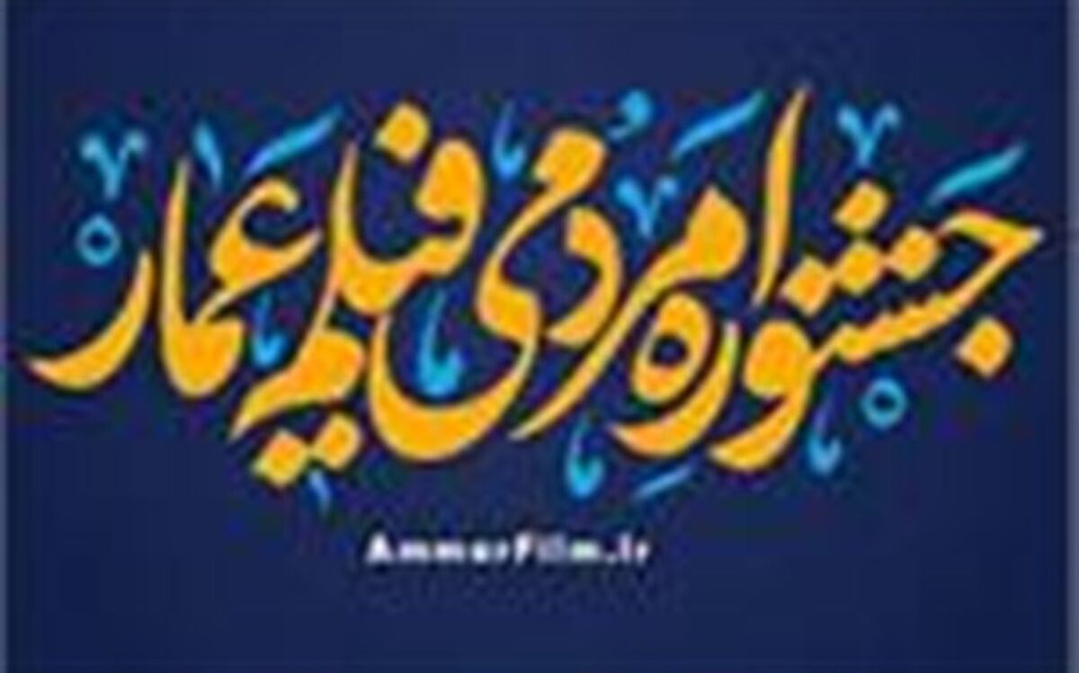 دوازدهمین جشنواره مردمی فیلم عمار در کانون های مساجد گیلان اکران می شود