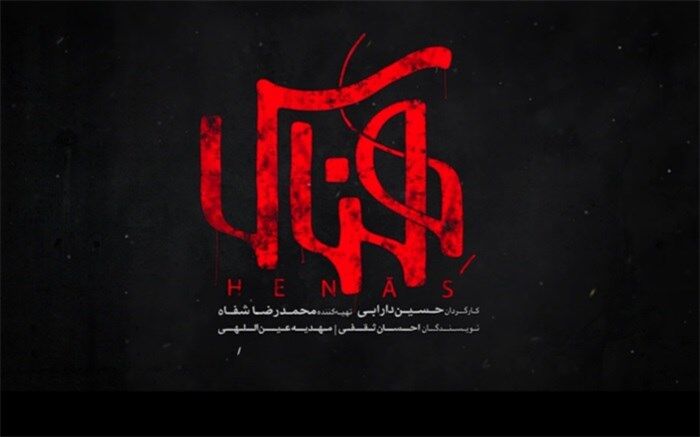 «هِناس» فیلمی ملتهب در ژانر بیوگرافی/فیلم
