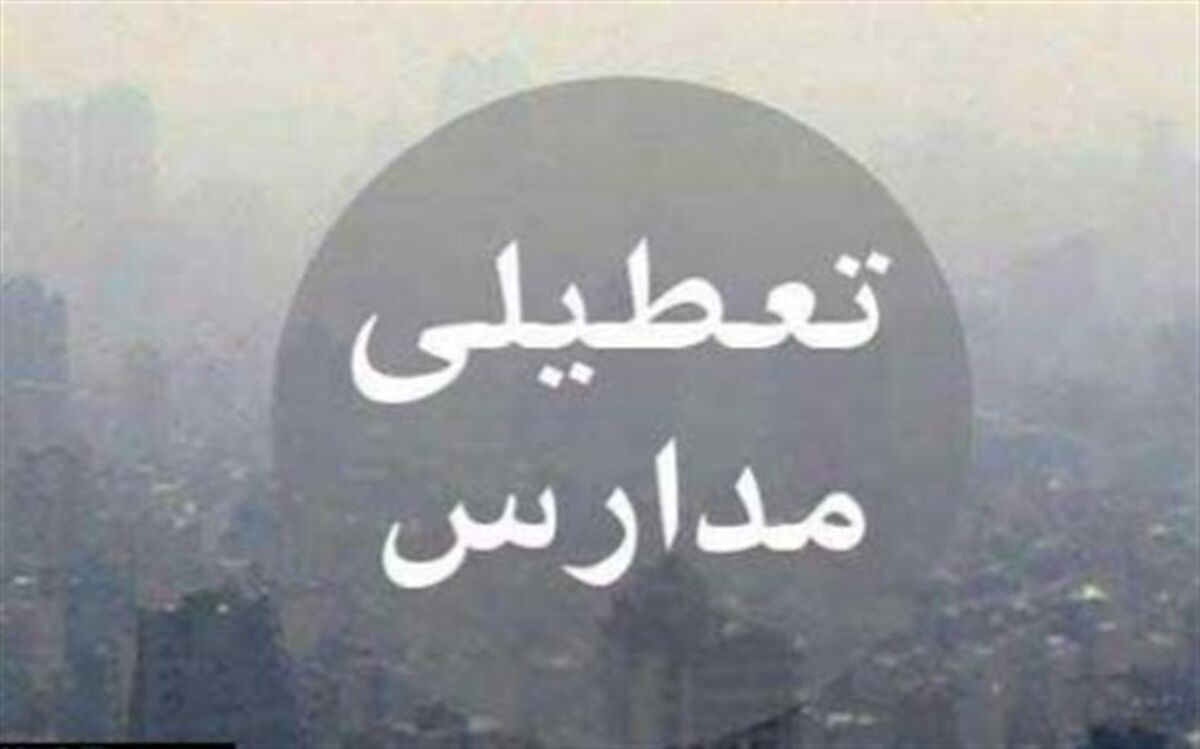 تعطیلی مدارس و تاخیر در شروع فعالیت ادارات آموزش وپرورش کرمانشاه در روز شنبه