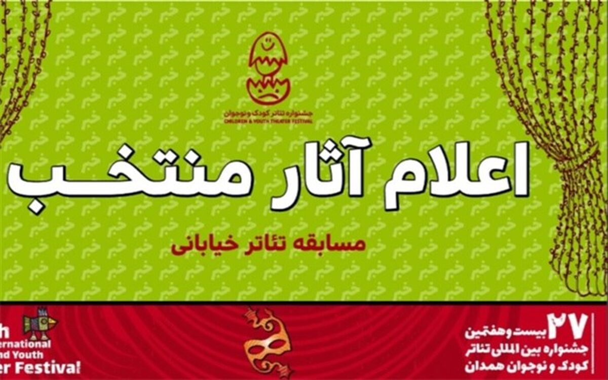 آثار بخش تئاتر خیابانی بیست و هفتمین جشنواره بین‌المللی تئاتر کودک و نوجوان اعلام شد