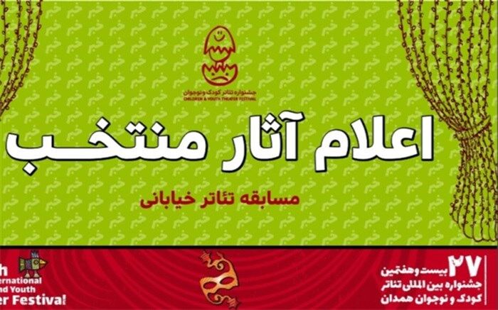 آثار بخش تئاتر خیابانی بیست و هفتمین جشنواره بین‌المللی تئاتر کودک و نوجوان اعلام شد