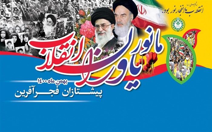 همزمان با دهه فجر، همایش ملی «یاوران انقلاب» در استان اردبیل برگزار می‌شود