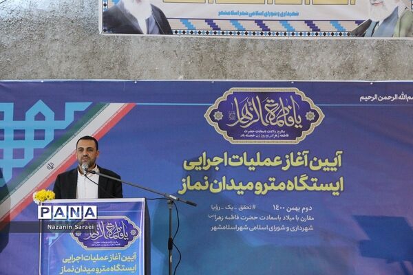 آیین آغاز عملیات اجرایی ایستگاه مترو میدان نماز اسلامشهر