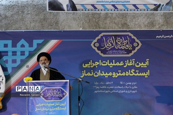 آیین آغاز عملیات اجرایی ایستگاه مترو میدان نماز اسلامشهر