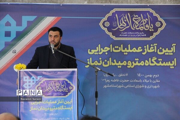 آیین آغاز عملیات اجرایی ایستگاه مترو میدان نماز اسلامشهر