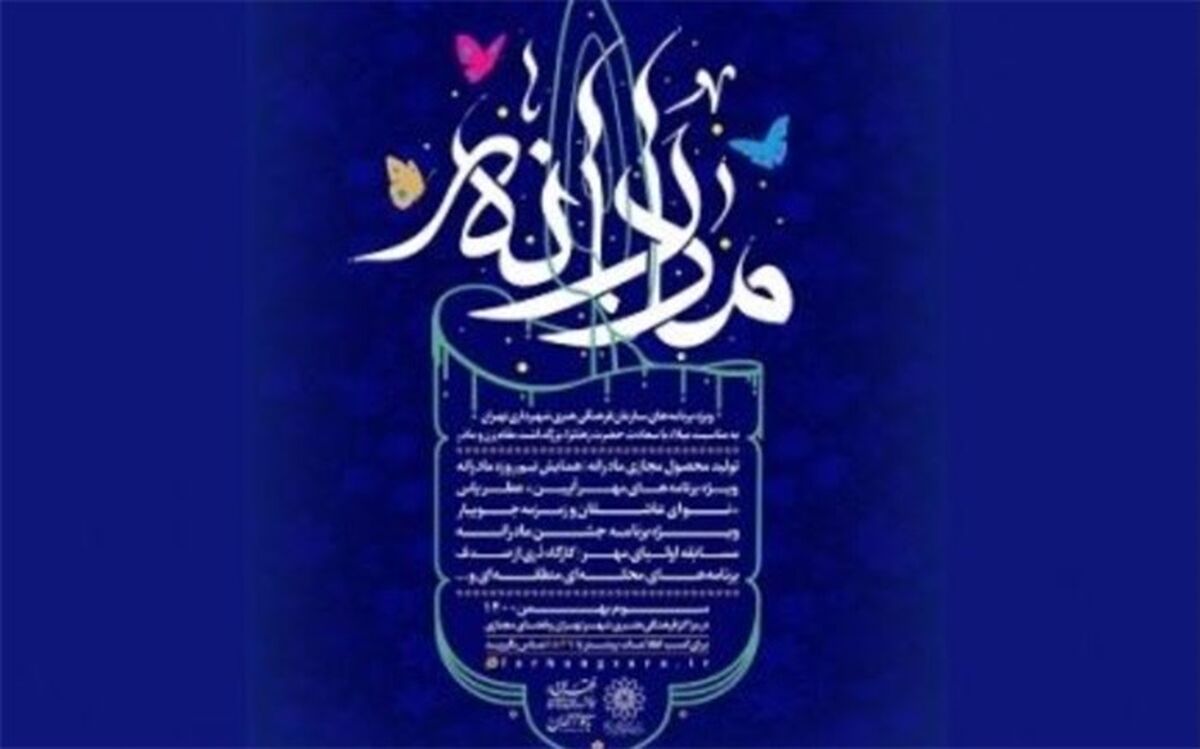 «مادرانه»؛ برنامه‌های سازمان فرهنگی هنری به مناسبت سالروز ولادت حضرت فاطمه(س)