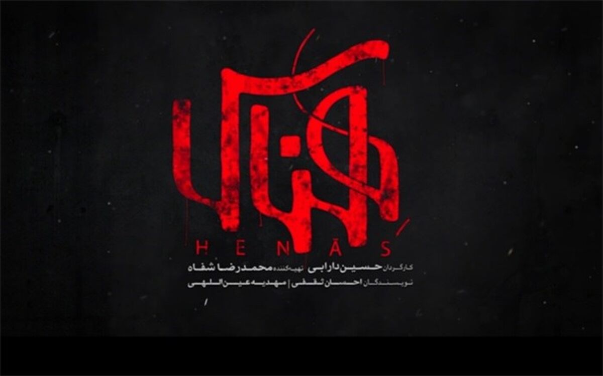 روایت ملتهب «هناس» مخاطب را راضی می‌کند؛ حاشیه‌سازی‌ بی‌اثر است