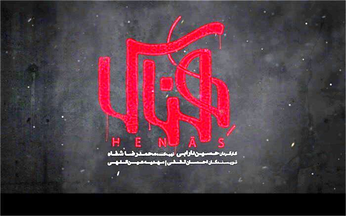 روایت ملتهب «هناس» مخاطب را راضی می‌کند؛ حاشیه‌سازی‌ بی‌اثر است