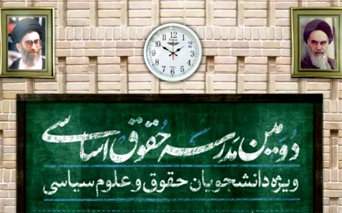 دومین مدرسه حقوق اساسی برگزار می‌شود