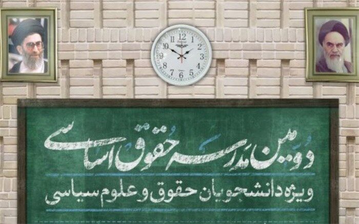 دومین مدرسه حقوق اساسی برگزار می‌شود