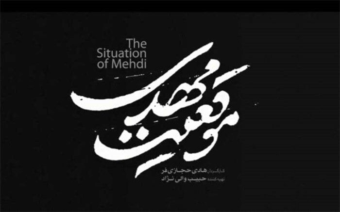 «موقعیت مهدی» یک فیلم شاعرانه است