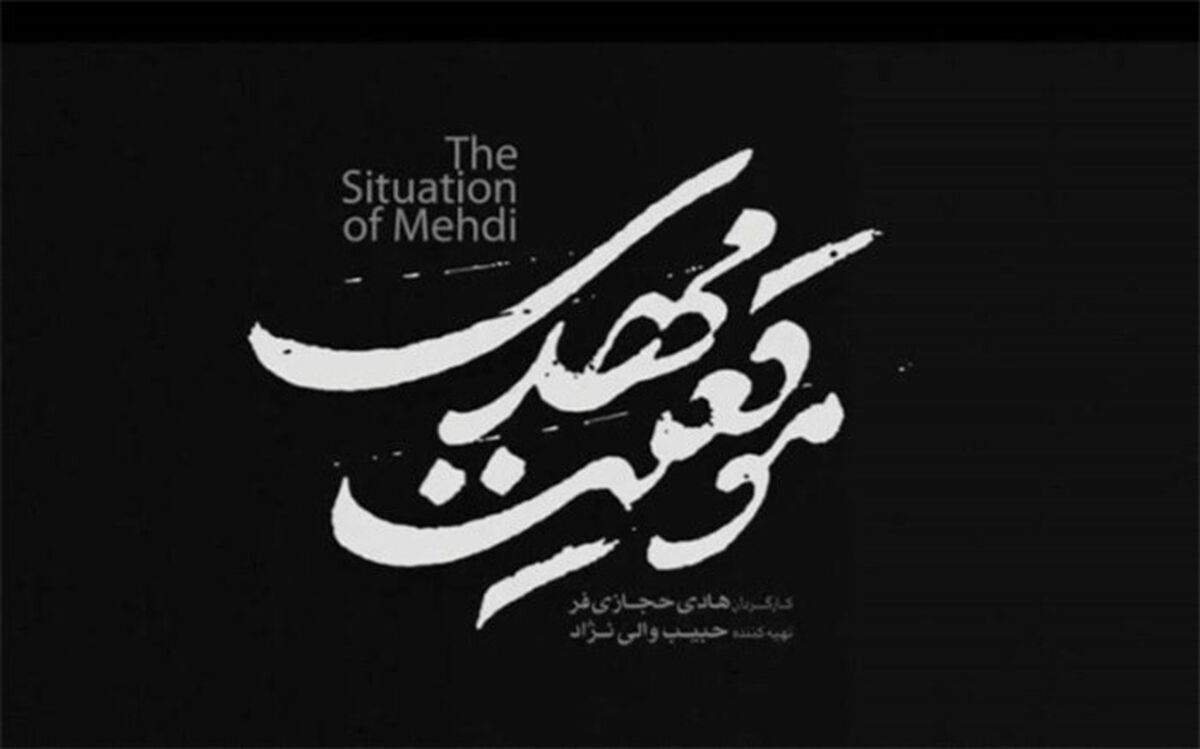 «موقعیت مهدی» یک فیلم شاعرانه است