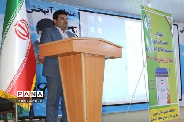 انتخابات مجلس دانش‌آموزی پسران منطقه آب پخش