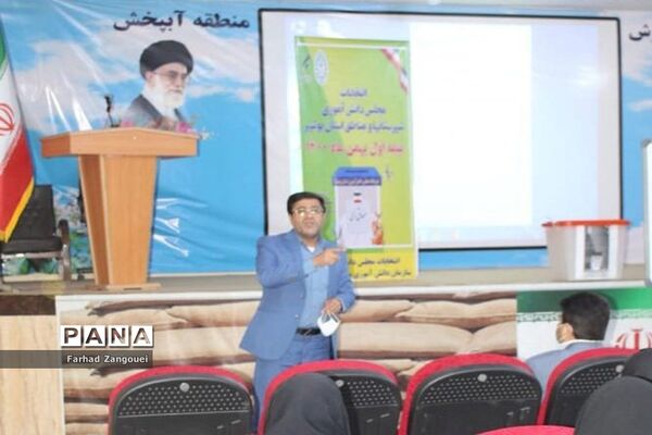 انتخابات مجلس دانش‌آموزی پسران منطقه آب پخش