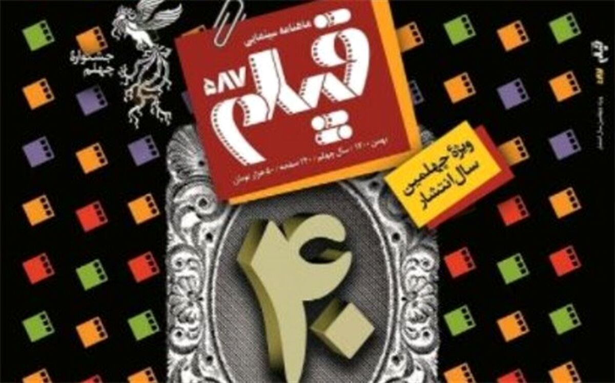 ماهنامه «فیلم» چهل‌ساله شد