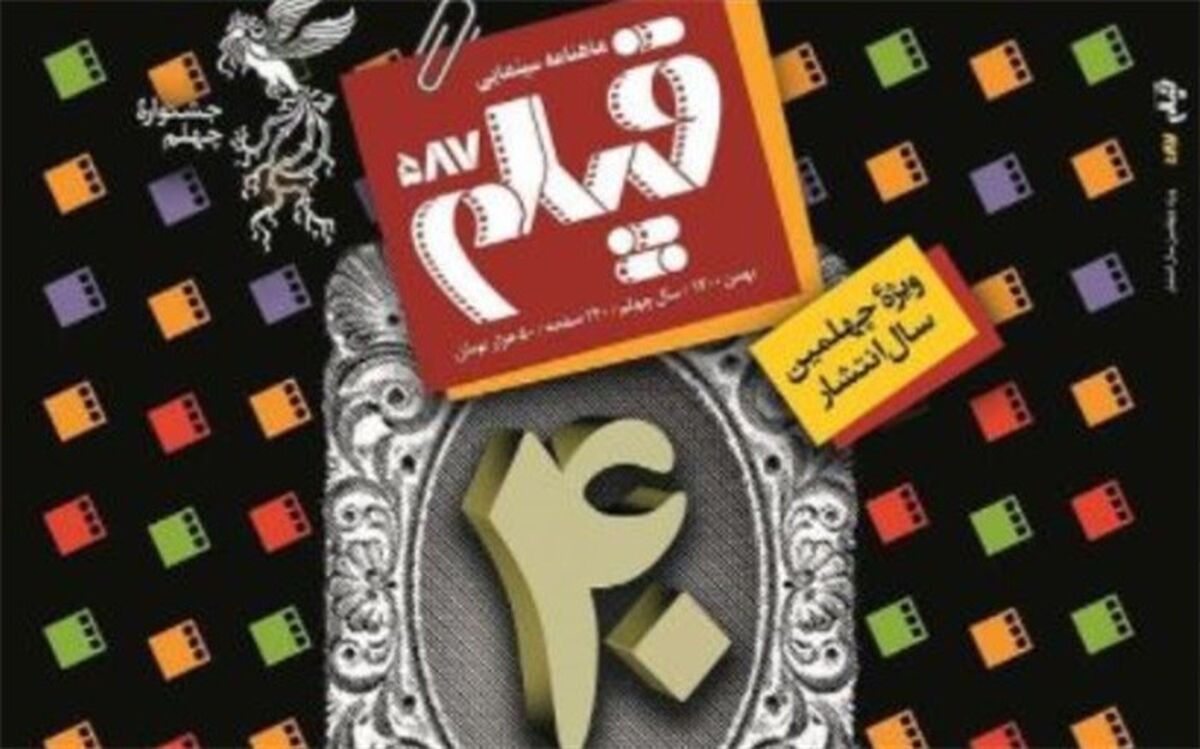 ماهنامه «فیلم» چهل‌ساله شد