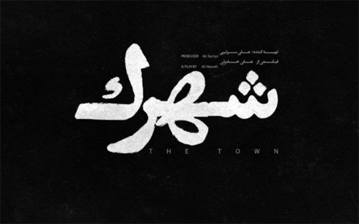 رونمایی از لوگو فیلم سینمایی «شهرک»