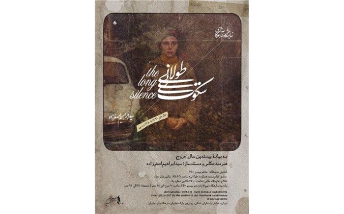 نمایشگاه عکس « سکوت طولانی » برپا می‌شود