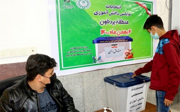 انتخابات مجلس دانش‌آموزی اداره آموزش و پرورش منطقه بردخون برگزار شد