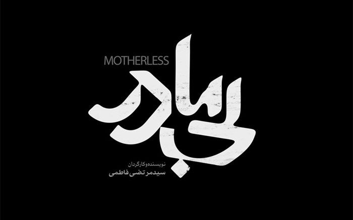 سیدمرتضی فاطمی: «بی مادر» جایزه‌اش را از مردم می‌گیرد