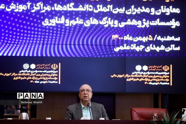 نشست هم‌اندیشی معاونان و مدیران بین‌الملل دانشگاه‌ها، مراکز آموزش عالی، پژوهشی و فناوری