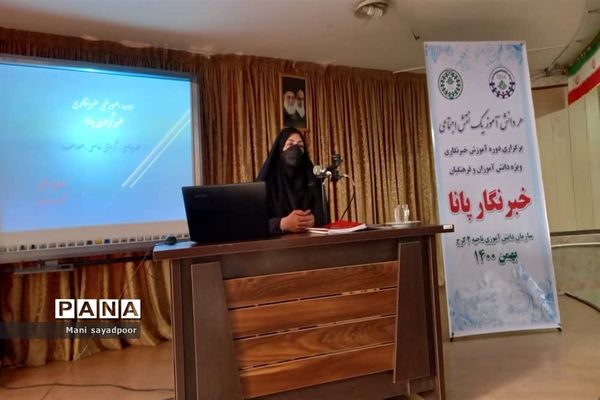 برگزاری دوره آموزش خبرنگاران پانا ناحیه 2 کرج و شهرستان فردیس