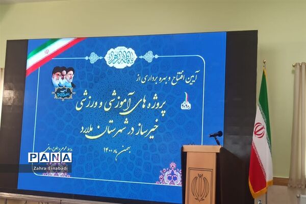 آیین افتتاح و بهره‌برداری از پروژه‌های آموزشی و ورزشی خیرساز در ملارد