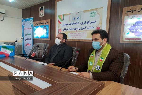 برگزاری یازدهمین دوره  انتخابات مجلس دانش‌آموزی در شوشتر