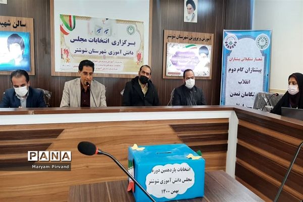 برگزاری یازدهمین دوره  انتخابات مجلس دانش‌آموزی در شوشتر