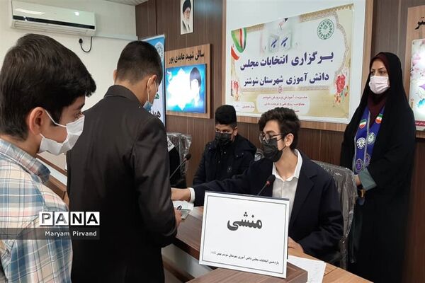 برگزاری یازدهمین دوره  انتخابات مجلس دانش‌آموزی در شوشتر