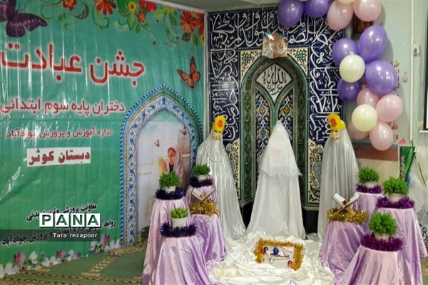 برگزاری جشن تکلیف دختران مدرسه کوثر جوادآباد