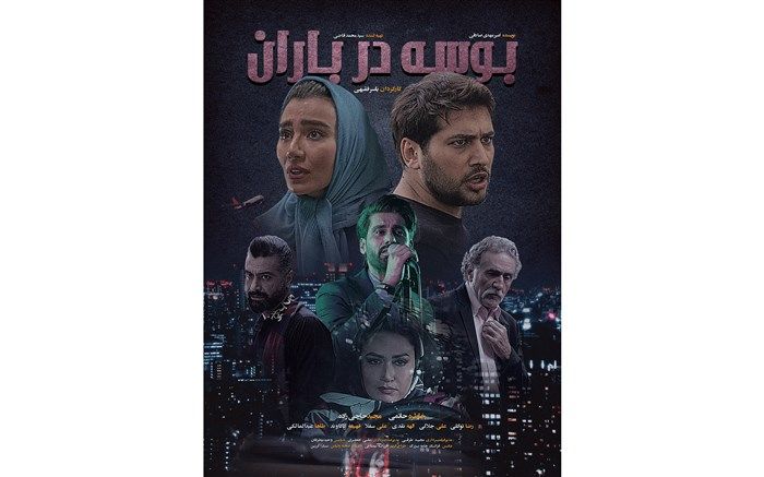 پوستر فیلم بوسه در باران رونمایی شد