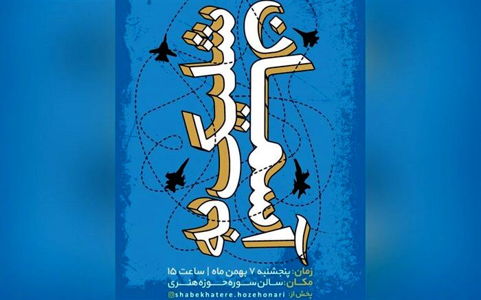 برگزاری شب خاطره  با رونمایی از کتاب «شلیک به آسمان»