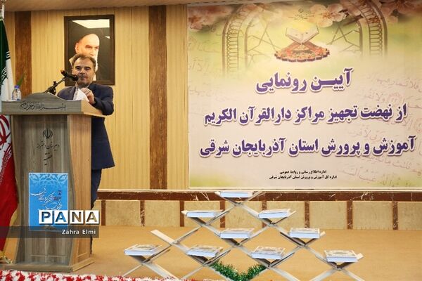 آیین رونمایی از نهضت تجهیز مراکز دارالقرآن الکریم آموزش و پرورش آذربایجان شرقی